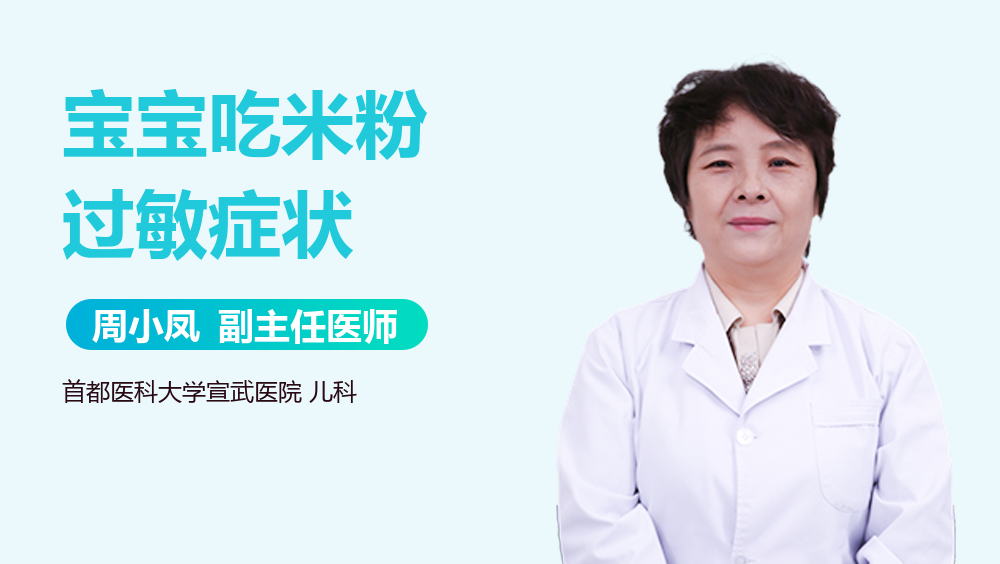 宝宝吃米粉过敏症状
