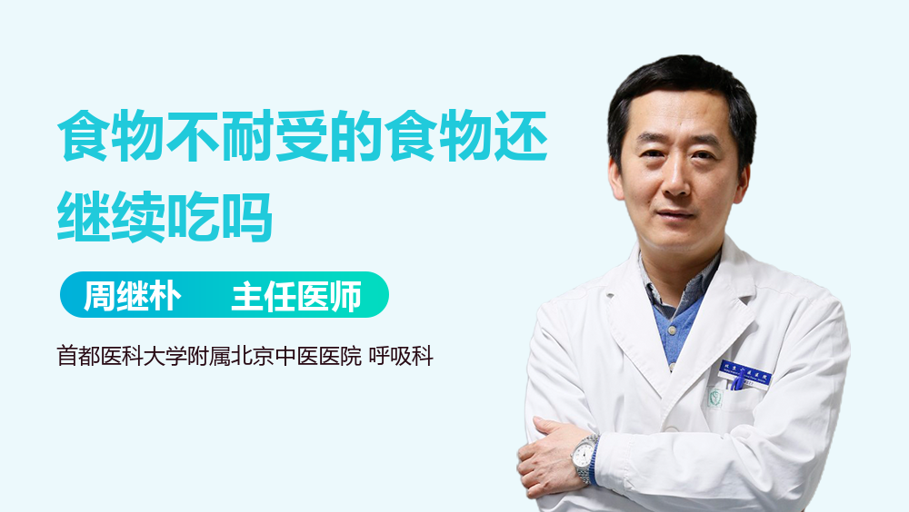 食物不耐受的食物还继续吃吗