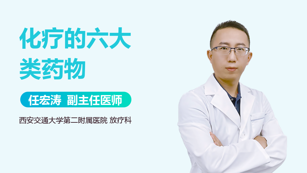 化疗的六大类药物