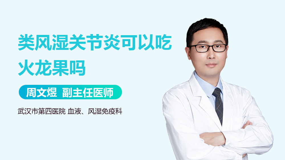 类风湿关节炎可以吃火龙果吗