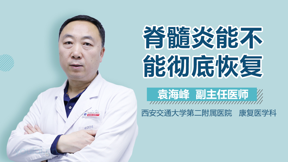 脊髓炎能不能彻底恢复