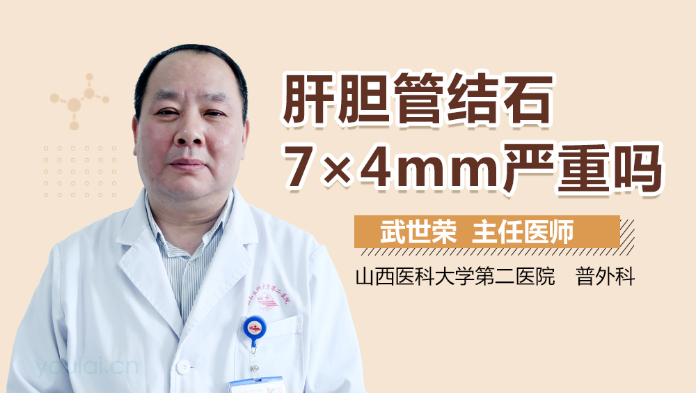肝胆管结石7×4mm严重吗