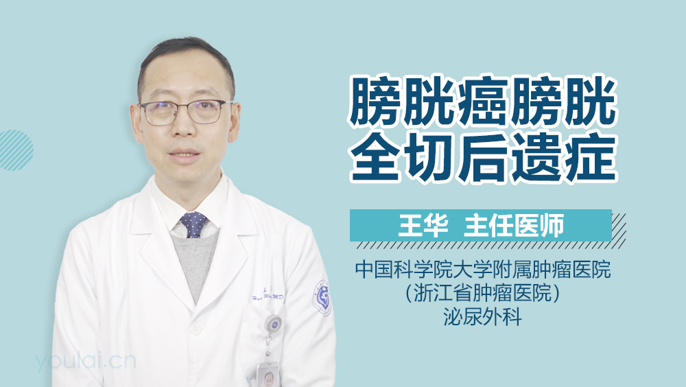 膀胱癌膀胱全切后遗症