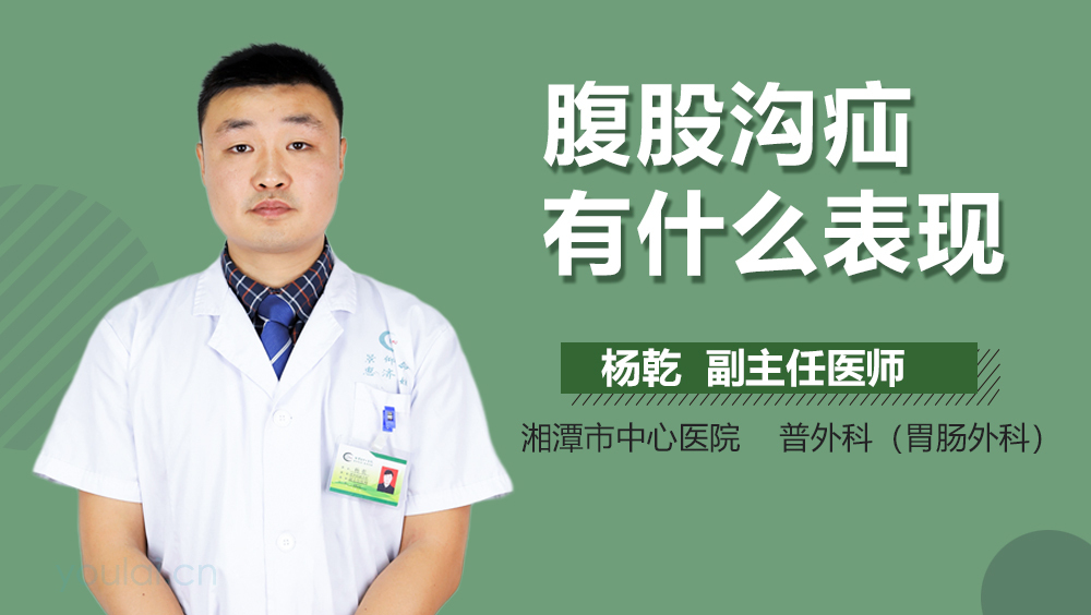 腹股沟疝有什么表现