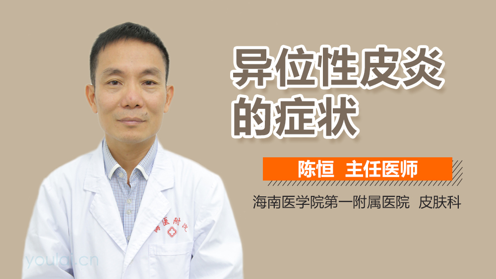 异位性皮炎的症状