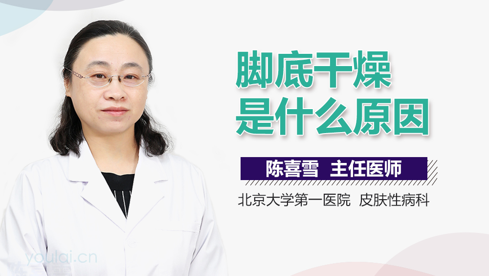 脚底干燥是什么原因