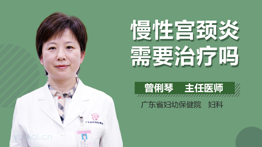 慢性宫颈炎需要治疗吗
