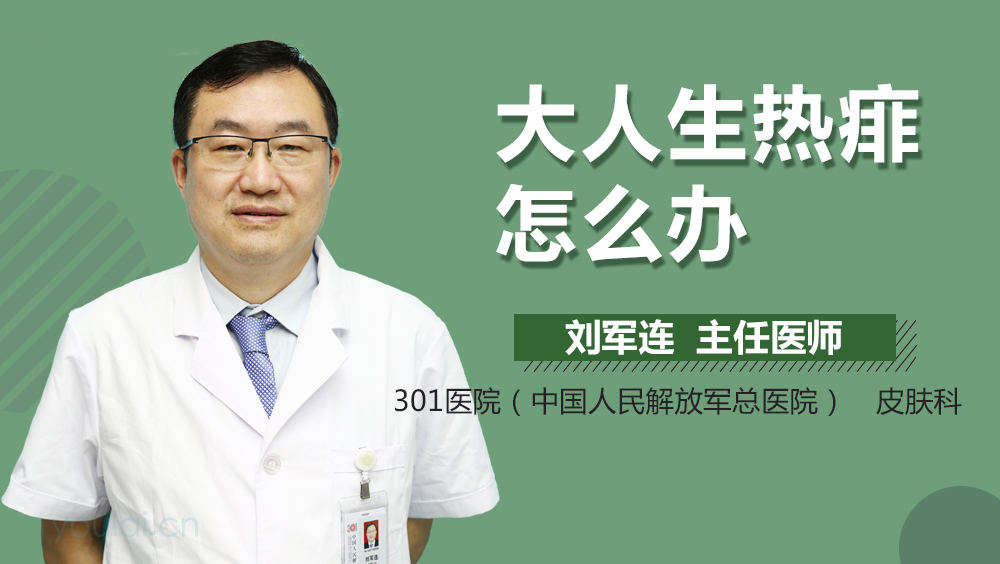 大人生热痱怎么办