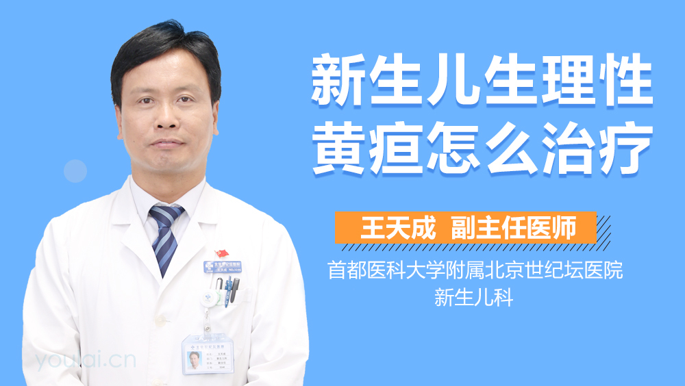 新生儿生理性黄疸怎么治疗