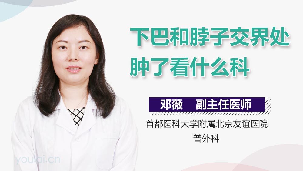 下巴和脖子交界处肿了看什么科