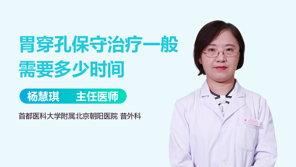 胃穿孔保守治疗一般需要多少时间