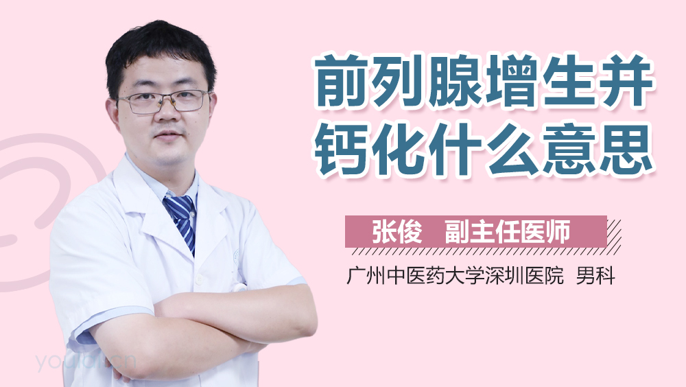 前列腺增生并钙化什么意思