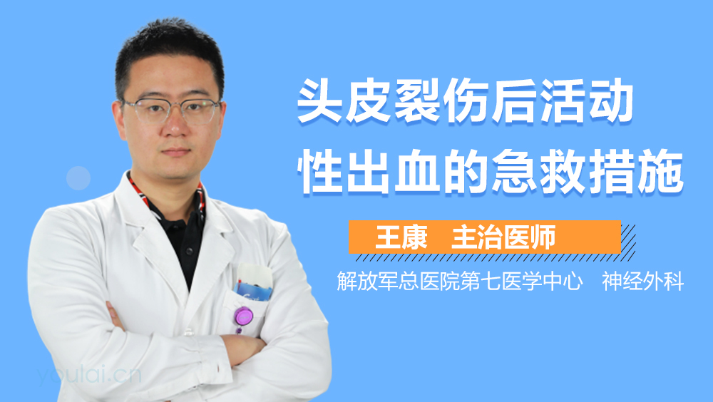 头皮裂伤后活动性出血的急救措施