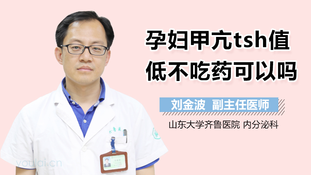 孕妇甲亢TSH值低不吃药可以吗