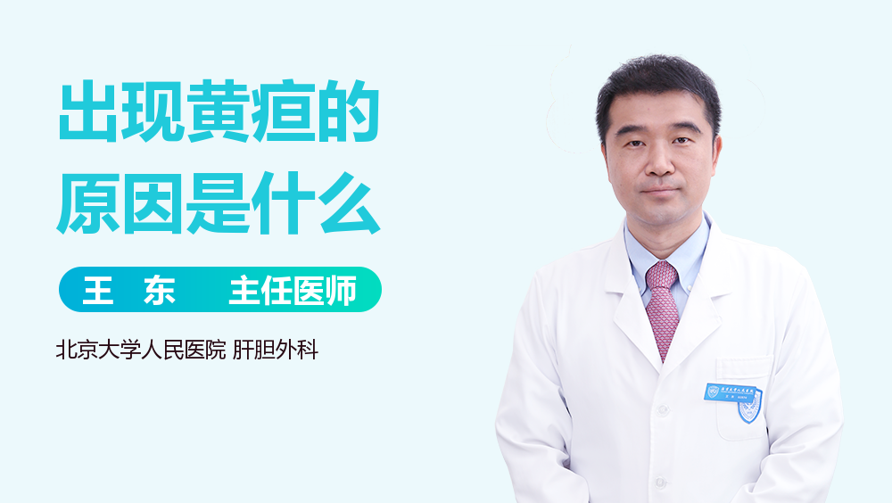 出现黄疸的原因是什么