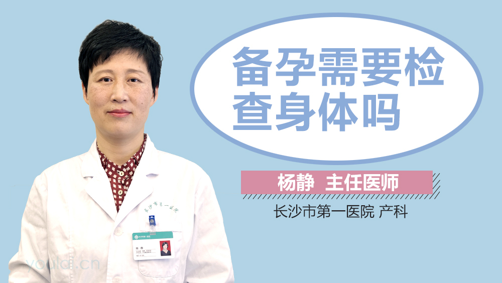 备孕需要检查身体吗