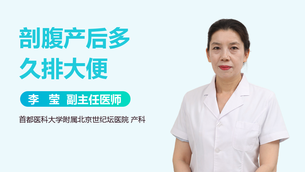 剖腹产后多久排大便