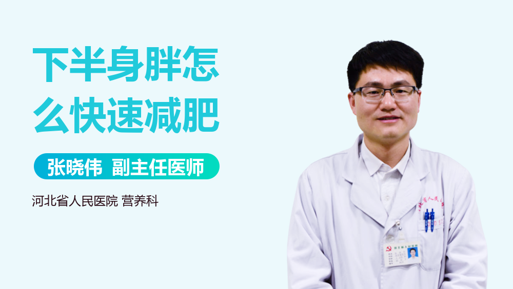 下半身胖怎么快速减肥