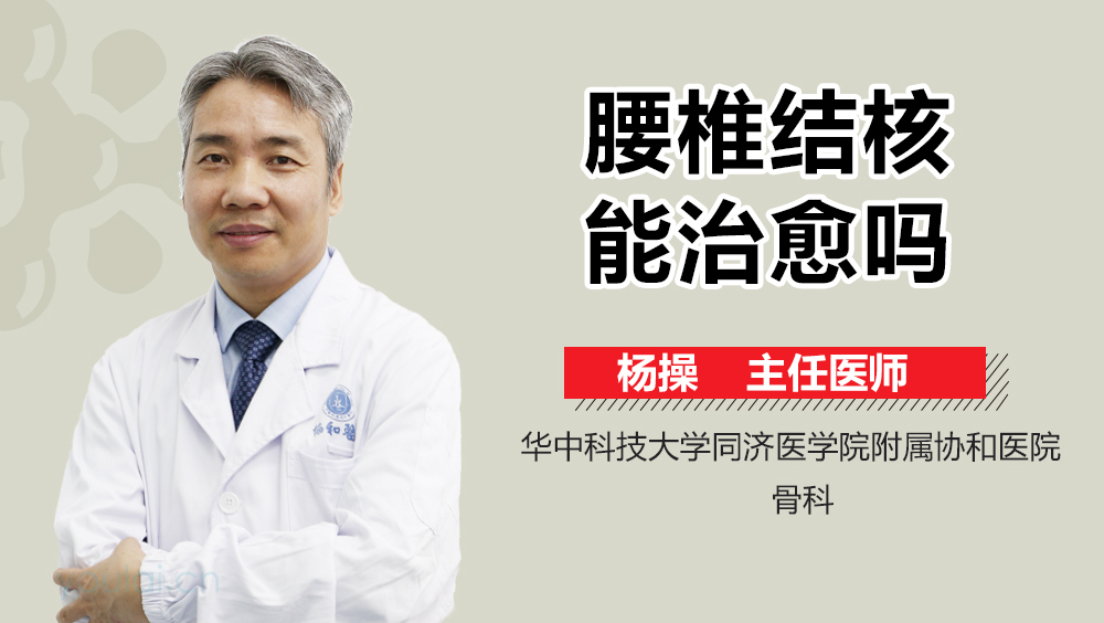 腰椎结核能治愈吗