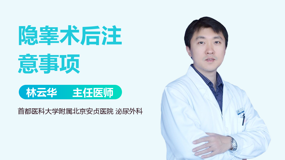 隐睾术后注意事项