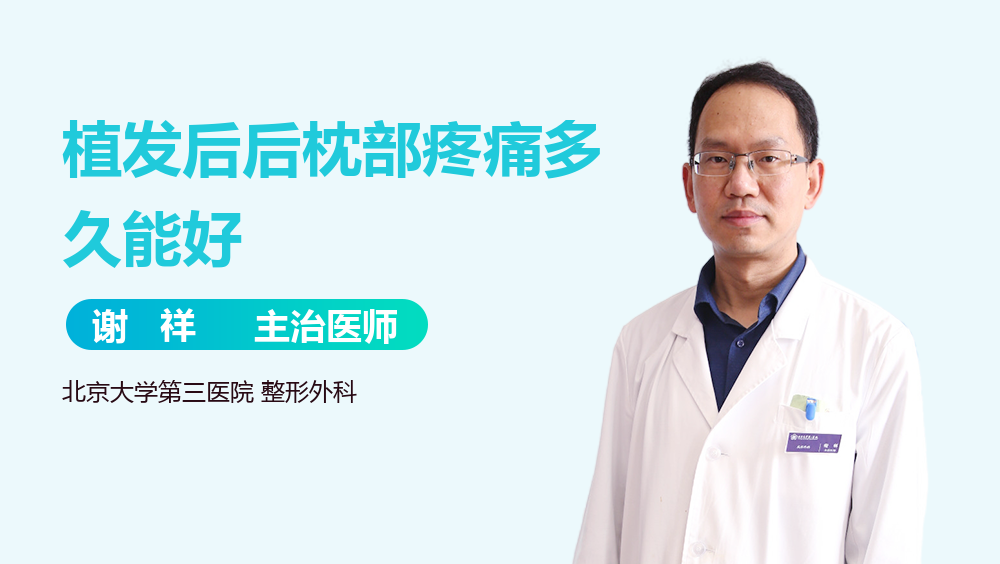 植发后后枕部疼痛多久能好