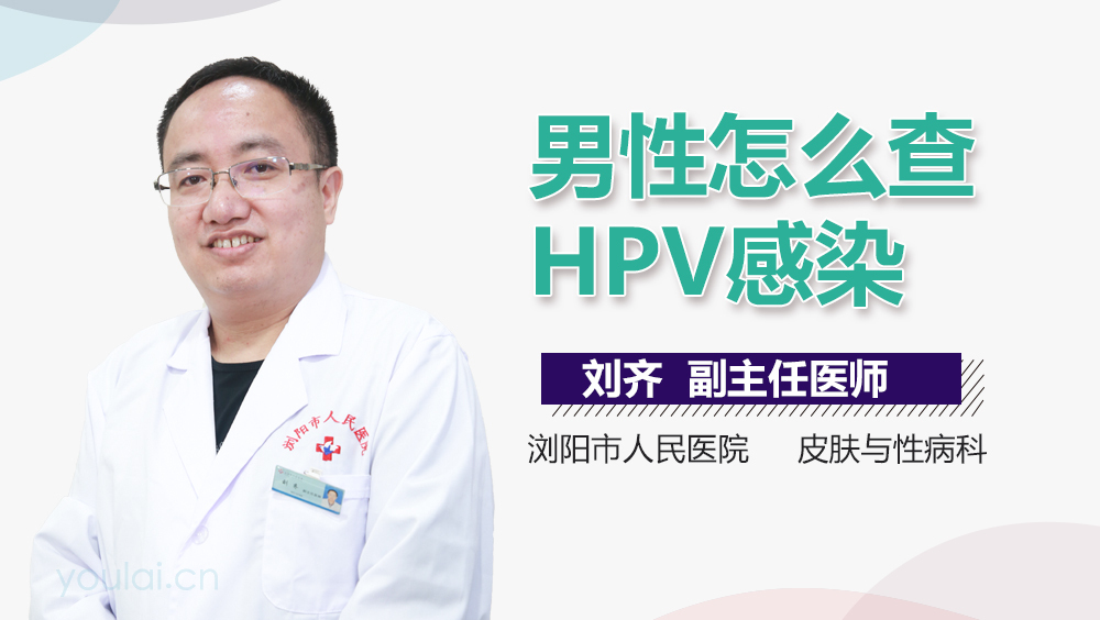 男性怎么查HPV感染
