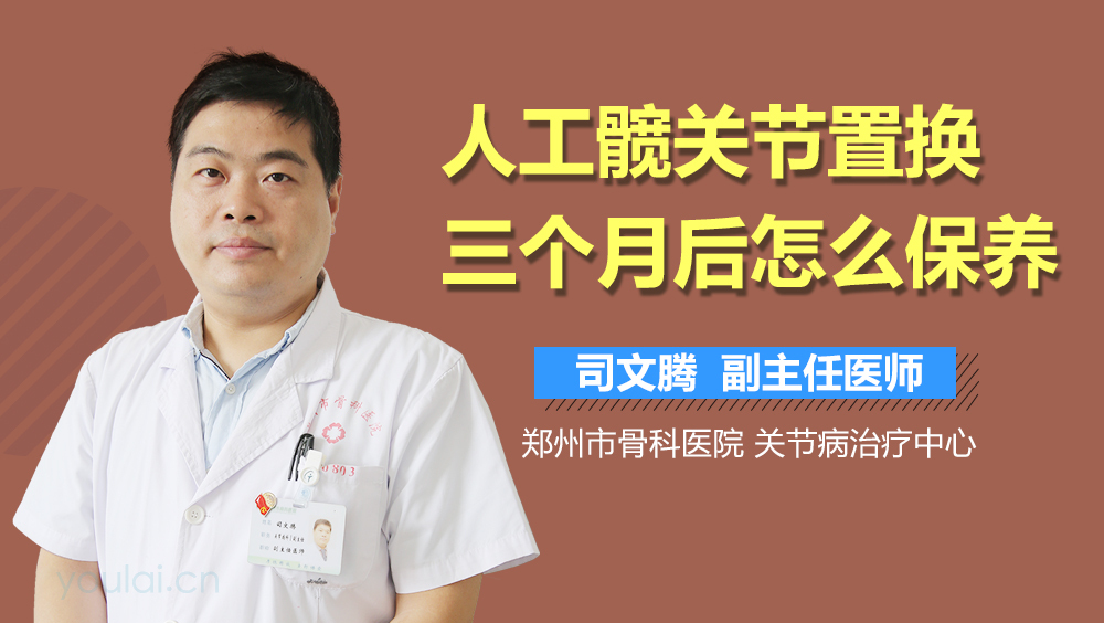 人工髋关节置换三个月后怎么保养