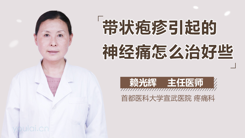 带状疱疹引起的神经痛怎么治好些
