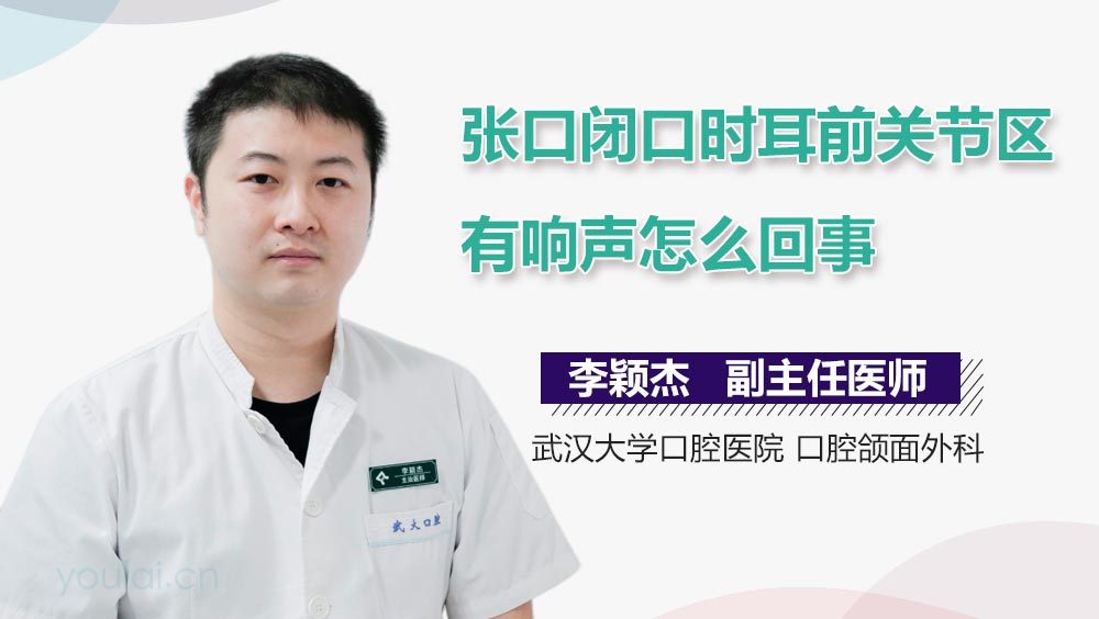 张口闭口时耳前关节区有响声怎么回事