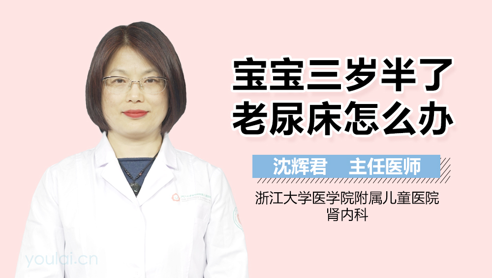 宝宝三岁半了老尿床怎么办