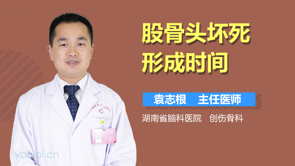 股骨头坏死形成时间