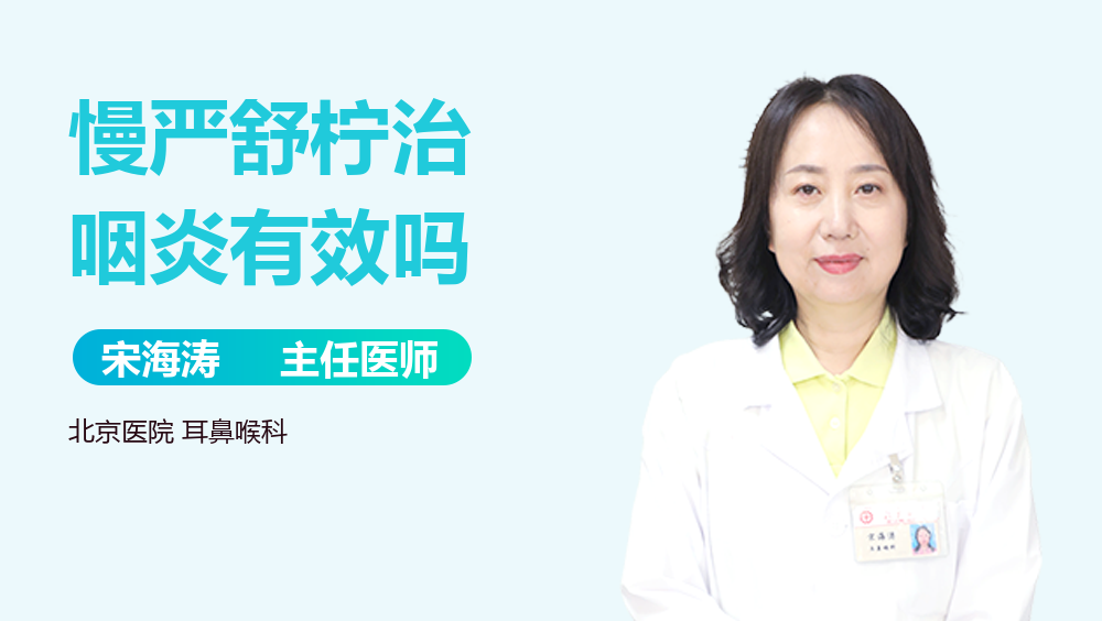 慢严舒柠治咽炎有效吗