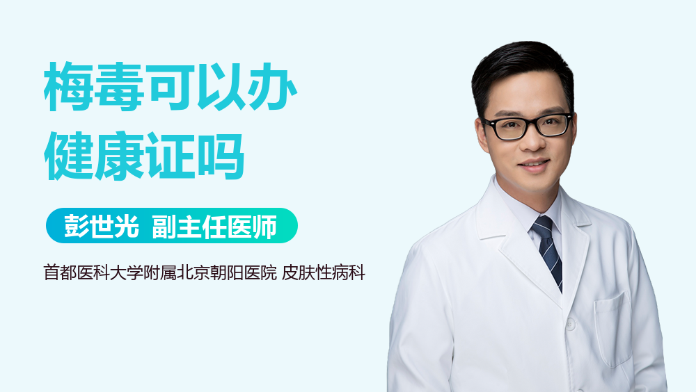 梅毒可以办健康证吗