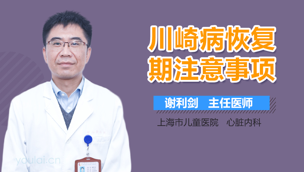 川崎病恢复期注意事项