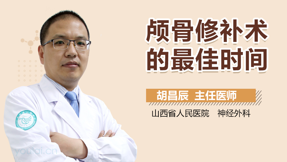 颅骨修补术的最佳时间