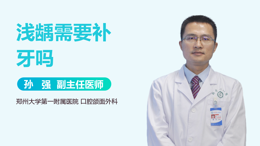 浅龋需要补牙吗