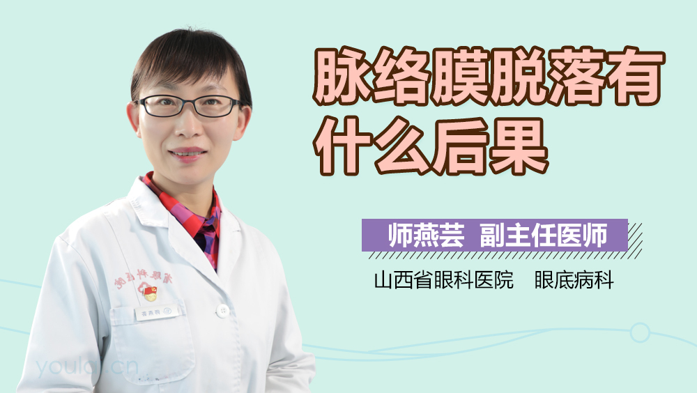 脉络膜脱落有什么后果