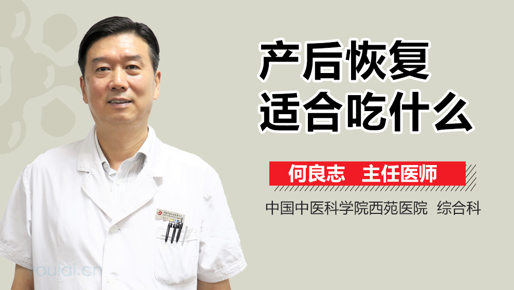 产后恢复适合吃什么