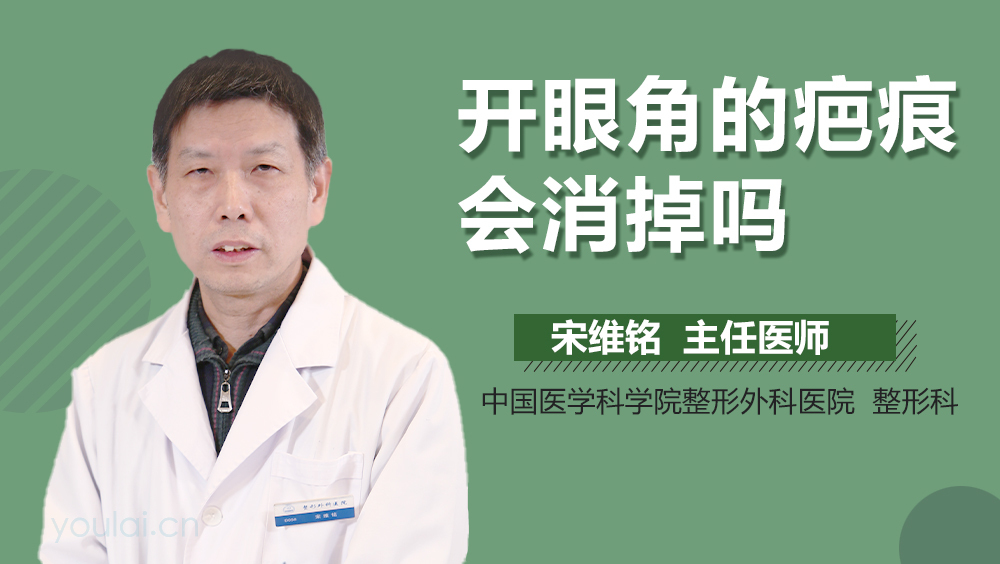 开眼角的疤痕会消掉吗