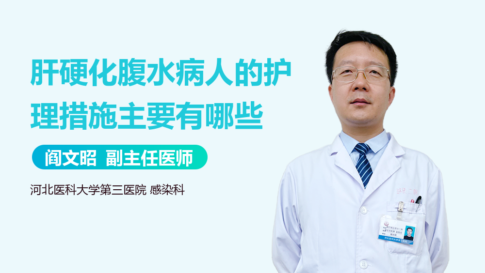 肝硬化腹水病人的护理措施主要有哪些