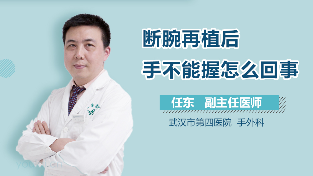 断腕再植后手不能握怎么回事