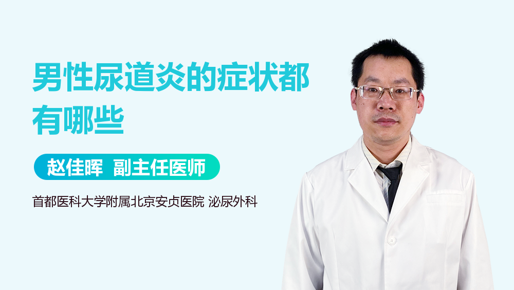 男性尿道炎的症状都有哪些