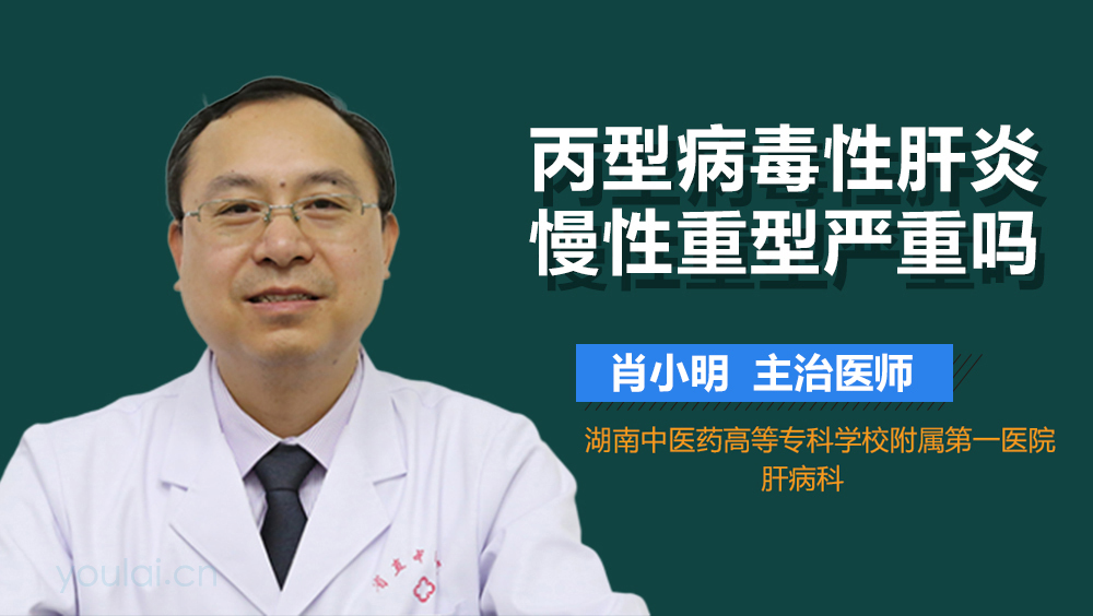 丙型病毒性肝炎慢性重型严重吗