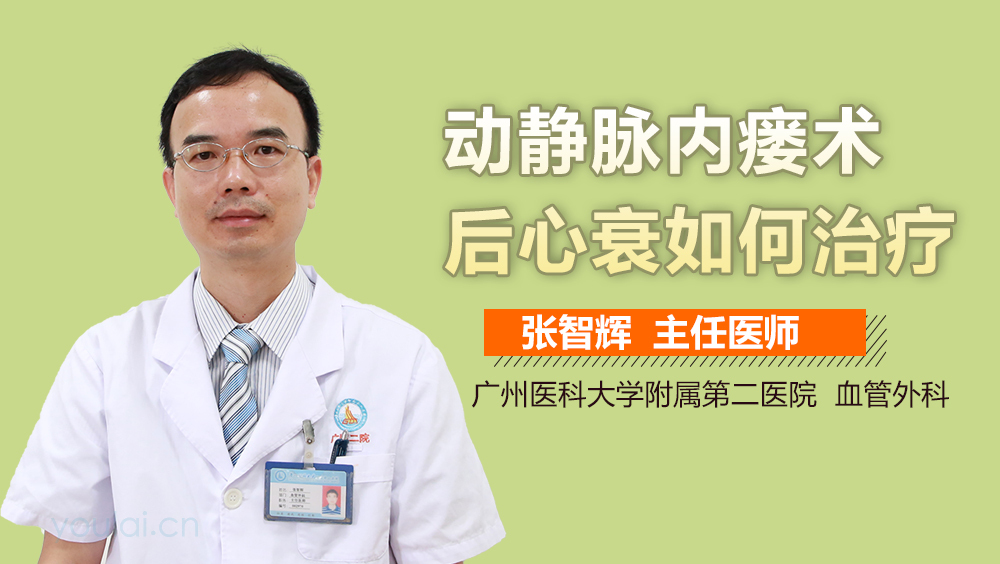 动静脉内瘘术后心衰如何治疗