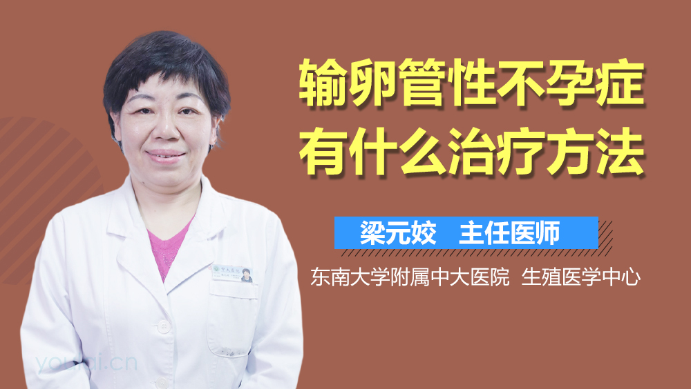 输卵管性不孕症有什么治疗方法