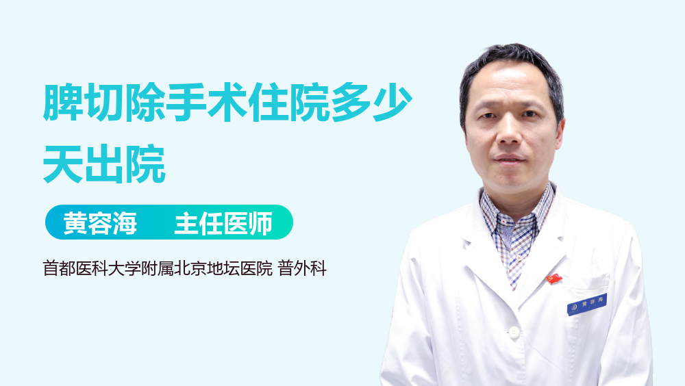 脾切除手术住院多少天出院