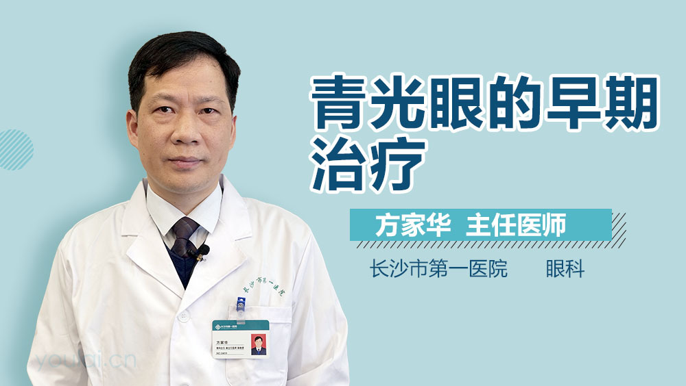 青光眼的早期治疗