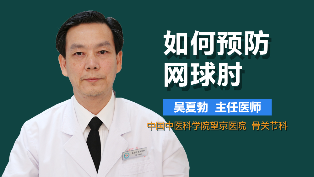 如何预防网球肘