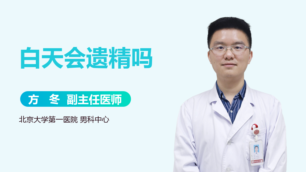白天会遗精吗