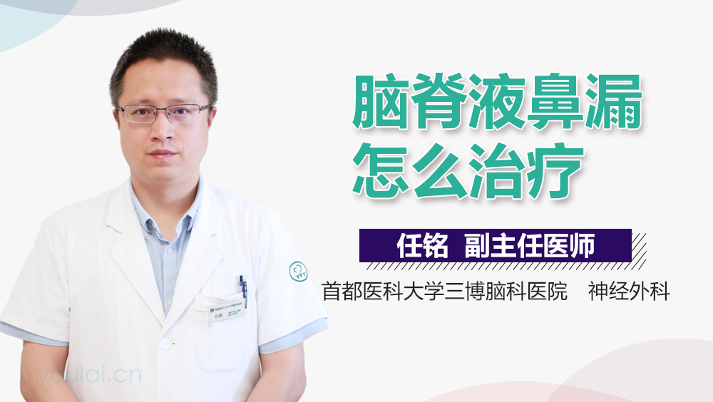 脑脊液鼻漏怎么治疗